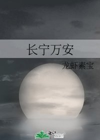 《长宁万安》