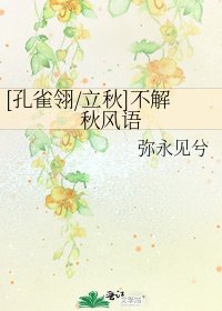 [孔雀翎/立秋]不解秋风语