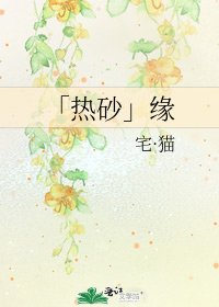 《「热砂」缘》