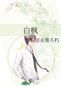 《白枫》