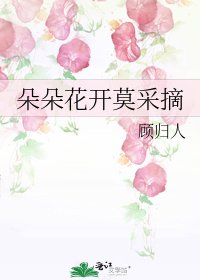 《朵朵花开莫采摘》