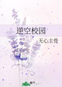 《逆空校园》
