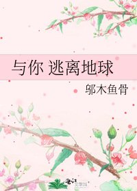 《与你 逃离地球》