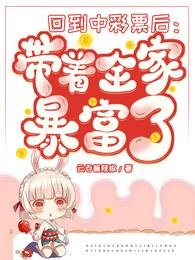 《回到中彩票后:带着全家暴富了》