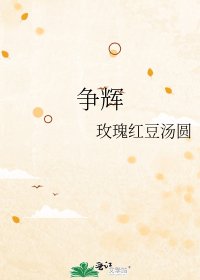 《争辉》