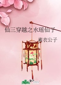 《仙三穿越之水瑶仙子》