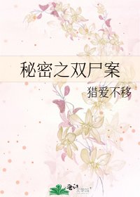 《秘密之双尸案》