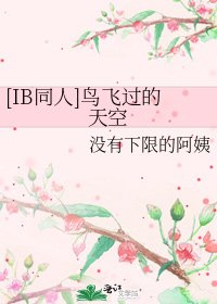 [IB同人]鸟飞过的天空