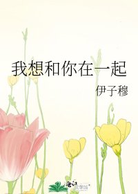 《我想和你在一起》