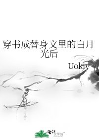 《穿书成替身文里的白月光后》