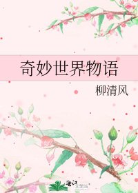 《奇妙世界物语》