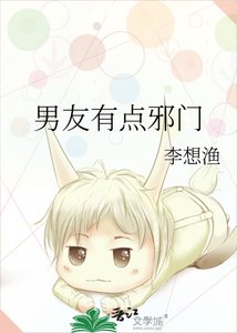 《男友有点邪门》