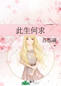 《此生何求》