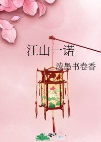江山一诺