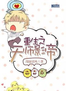 《重生之天师影帝》