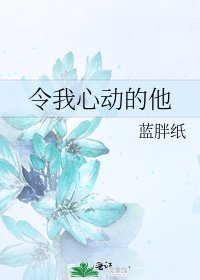令我心动的他