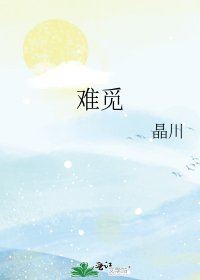 《难觅》