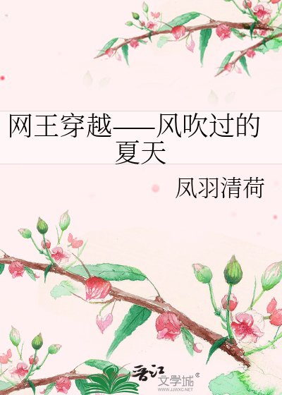 网王穿越——风吹过的夏天