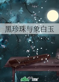 《黑珍珠与象白玉》