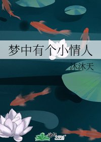 梦中有个小情人