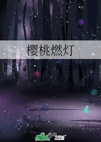 《樱桃燃灯》