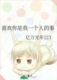 《喜欢你是我一个人的事》