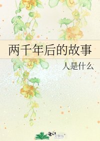 《两千年后的故事》