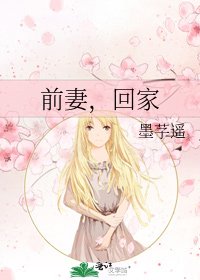《前妻,回家》