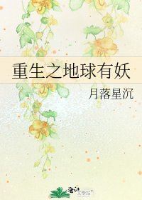 重生之地球有妖