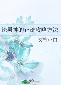 《论男神的正确攻略方法》