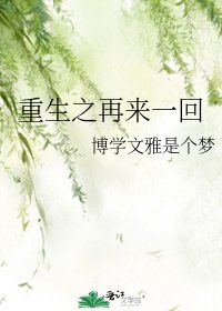 《重生之再来一回》