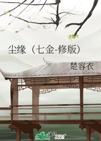 《尘缘(七金-修版)》