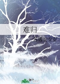 《难归》