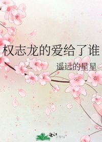 《权志龙的爱给了谁》