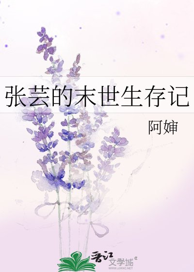 《张芸的末世生存记》