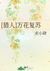 [猎人]万花复苏