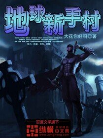 《地球新手村》