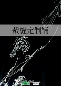 《裁缝定制铺》