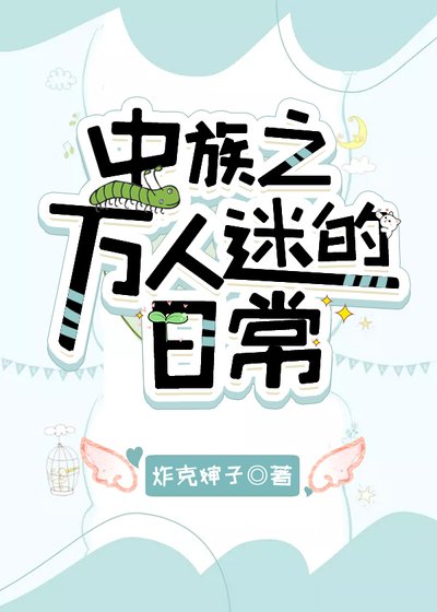 《虫族之万人迷的日常》