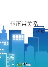 《非正常关系》