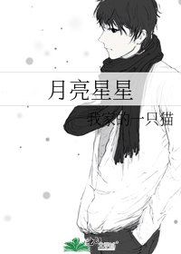 《月亮星星》