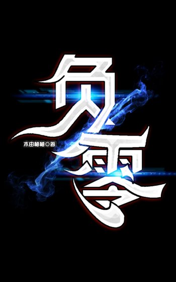 负零