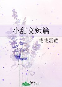 《小甜文短篇》