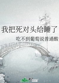 《我把死对头给睡了》