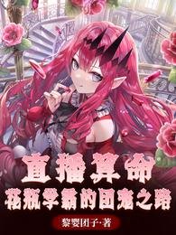 《直播算命:花瓶学霸的团宠之路》