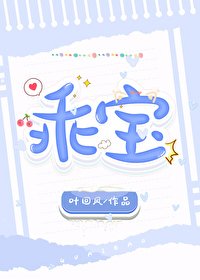 《乖宝》