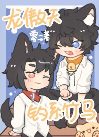 龙傲天和他的钓系竹马