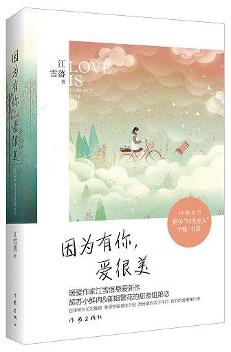 《因为有你,爱很美》