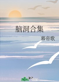 《脑洞合集》