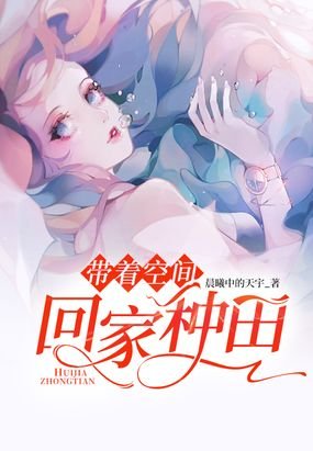 《带着空间回家种田》